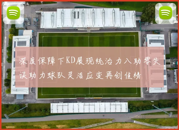 深度保障下KD展现统治力八助零失误助力球队灵活应变再创佳绩