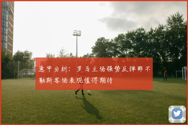 意甲分析：罗马主场强势反弹那不勒斯客场表现值得期待