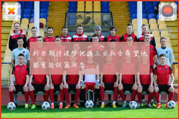 科尔期待追梦把握三分机会希望他能重拾投篮状态