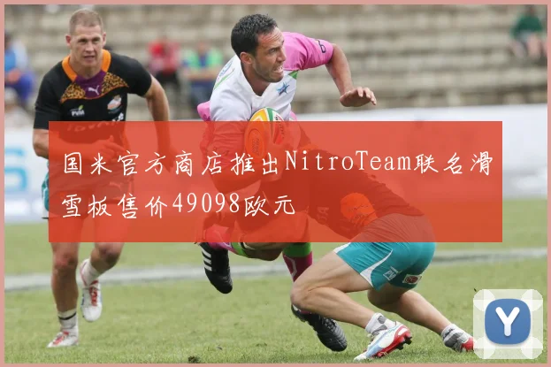 国米官方商店推出NitroTeam联名滑雪板售价49098欧元