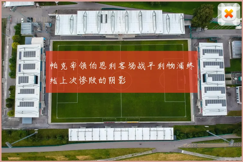 帕克率领伯恩利客场战平利物浦终结上次惨败的阴影