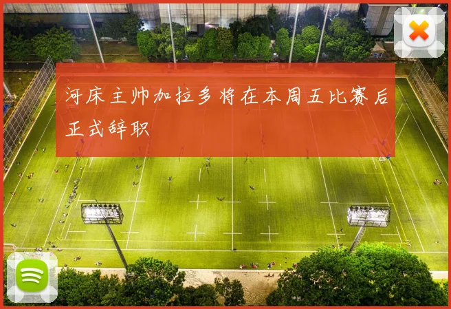 河床主帅加拉多将在本周五比赛后正式辞职