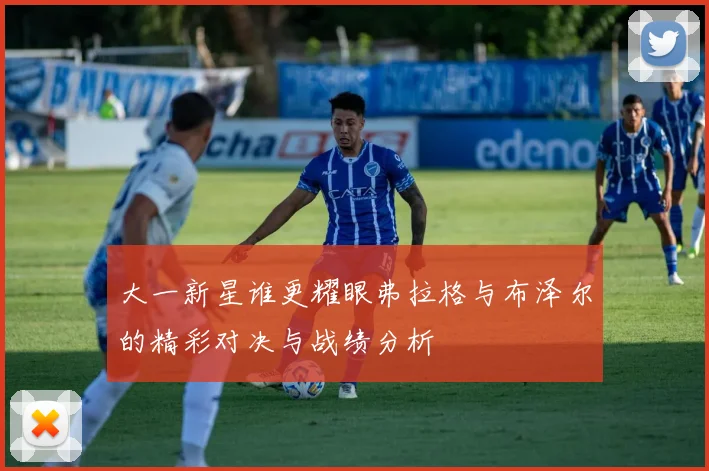 大一新星谁更耀眼弗拉格与布泽尔的精彩对决与战绩分析
