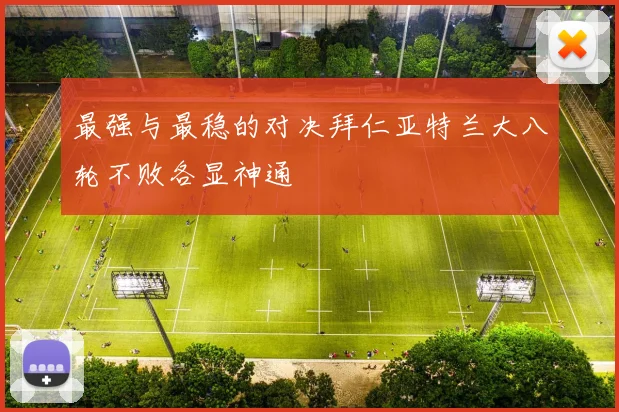 最强与最稳的对决拜仁亚特兰大八轮不败各显神通
